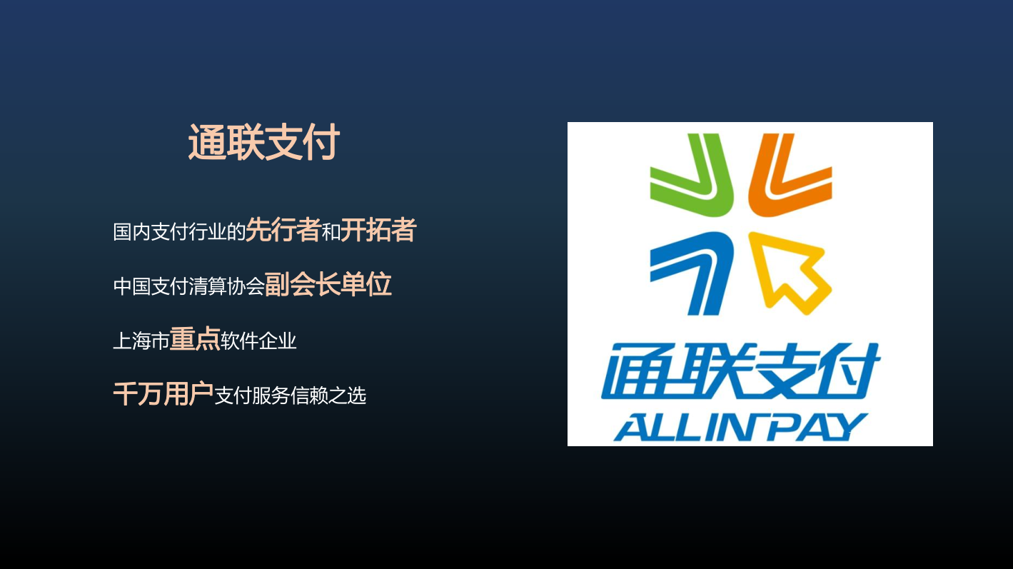 通联支付