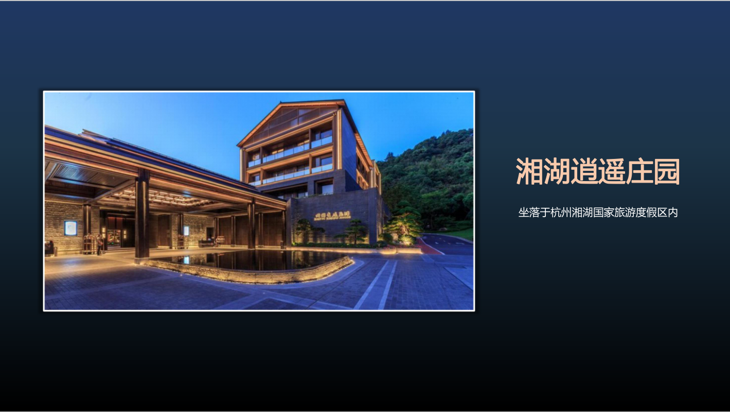 湘湖逍遥庄园