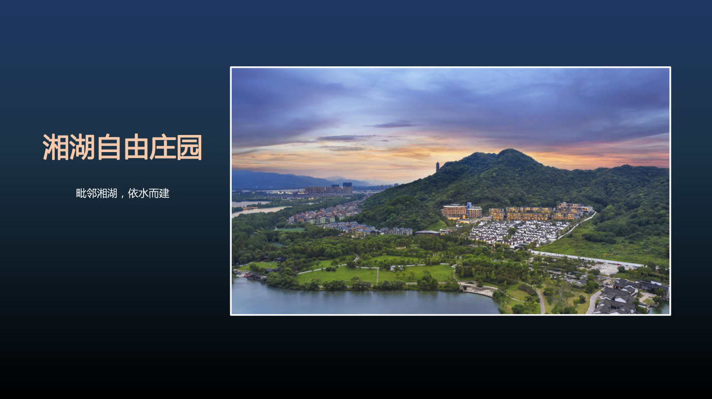 湘湖自由庄园