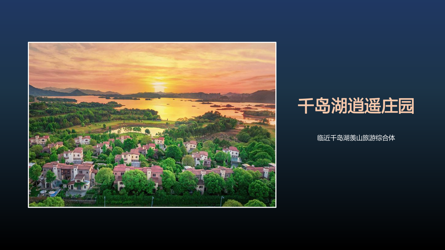 千岛湖逍遥庄园