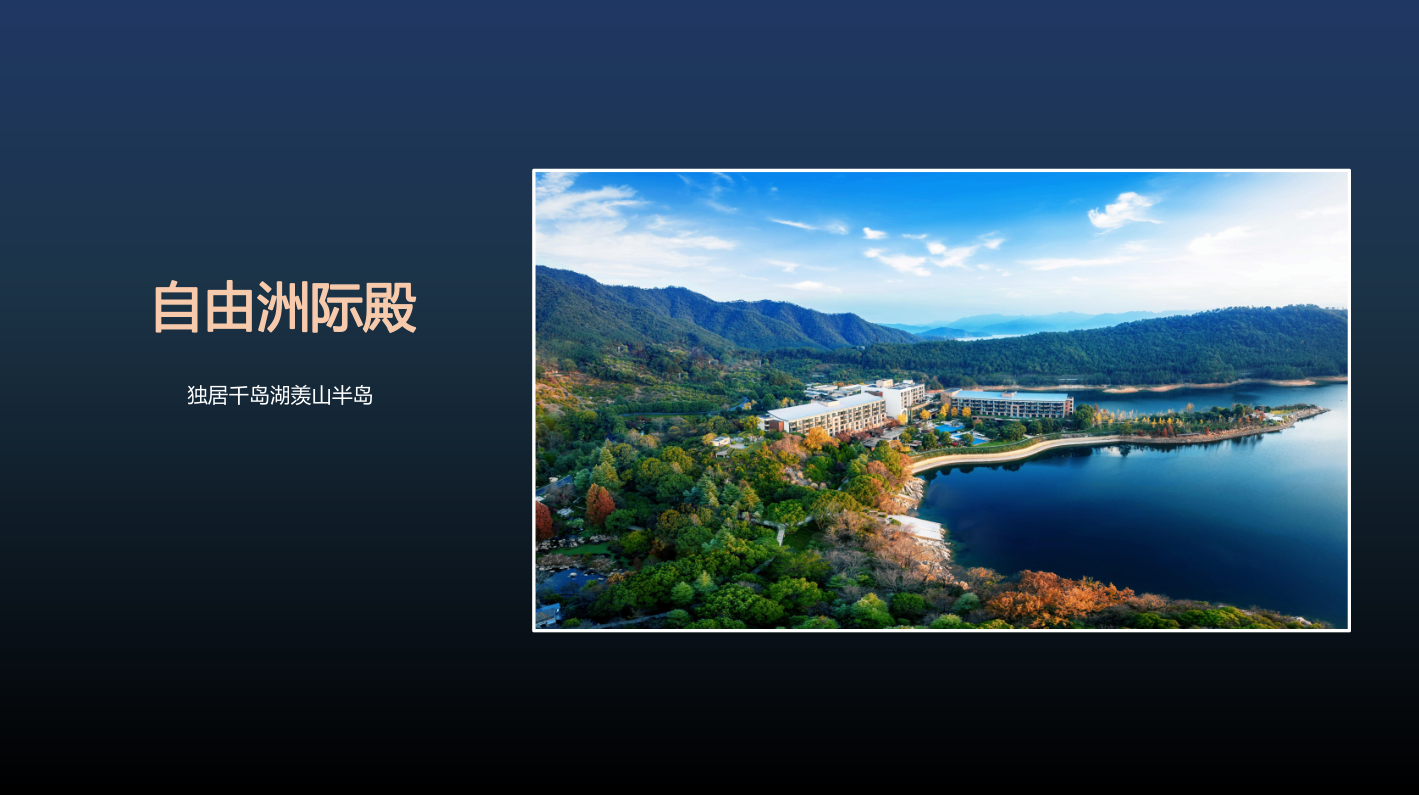 自由洲际殿